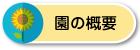 園の概要