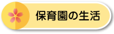 保育園の生活