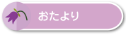 おたより