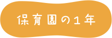 保育園の1年