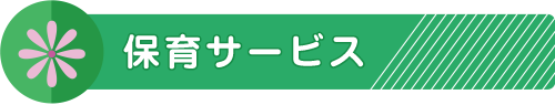 保育サービス