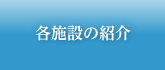 各施設の紹介