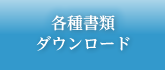 各種書類ダウンロード