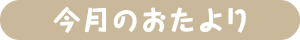 今月のおたより