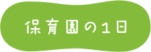 保育園の1日