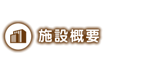 施設概要