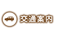 交通案内