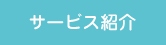 サービス紹介