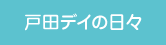 戸田デイの日々