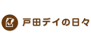 戸田デイの日々