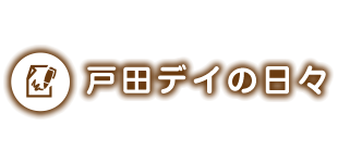 戸田デイの日々