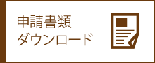 申請書類ダウンロード