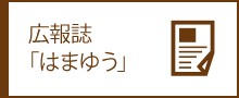 広報誌「はまゆう」