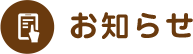 お知らせ