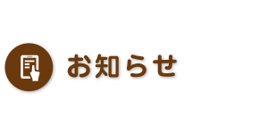 お知らせ