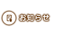 お知らせ