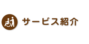 サービス紹介