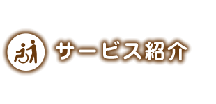 サービス紹介