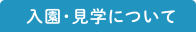 入園・見学について