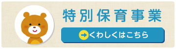 『特別保育事業』くわしくはこちら