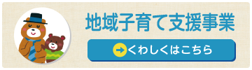 『地域子育て支援事業』くわしくはこちら