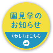 『園見学のお知らせ』くわしくはこちら