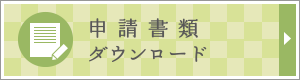 申請書類ダウンロード