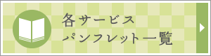 各サービスパンフレット一覧