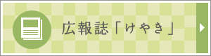 広報誌「けやき」