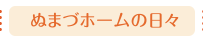 ぬまづホームの日々