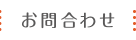 お問合わせ