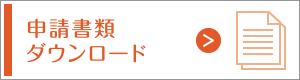 申請書類ダウンロード