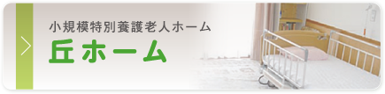 【ホーム】小規模特別養護老人ホーム 丘ホーム