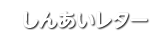 しんあいレター