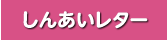 しんあいレター