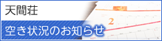 空き状況のお知らせ