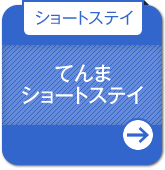 【ショートステイ】てんまショートステイ