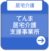 【居宅介護】てんま居宅介護支援事業所