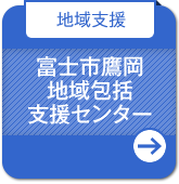 【地域支援】富士市鷹岡地域包括支援センター