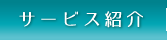 サービス紹介