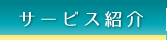 サービス紹介