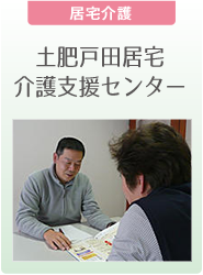 【居宅介護】土肥戸田居宅介護支援センター