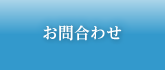 お問合わせ