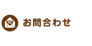 お問合わせ